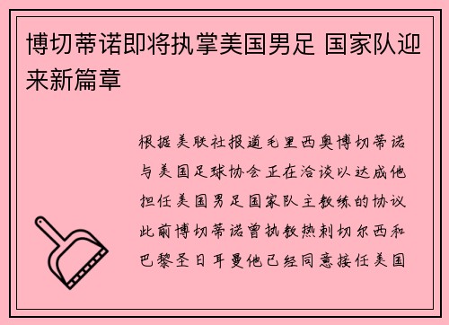 博切蒂诺即将执掌美国男足 国家队迎来新篇章