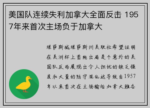 美国队连续失利加拿大全面反击 1957年来首次主场负于加拿大