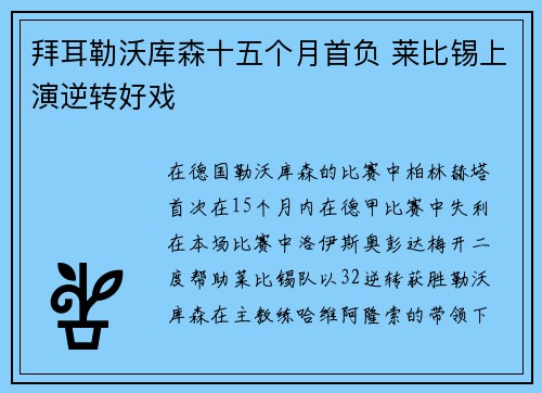 拜耳勒沃库森十五个月首负 莱比锡上演逆转好戏