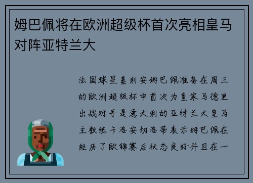 姆巴佩将在欧洲超级杯首次亮相皇马对阵亚特兰大