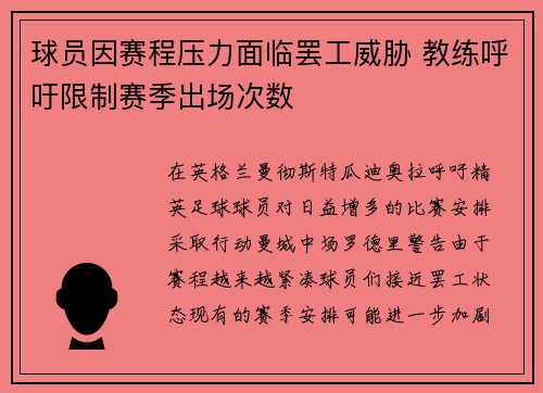 球员因赛程压力面临罢工威胁 教练呼吁限制赛季出场次数