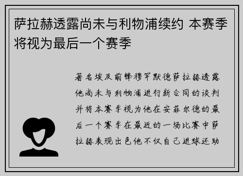 萨拉赫透露尚未与利物浦续约 本赛季将视为最后一个赛季