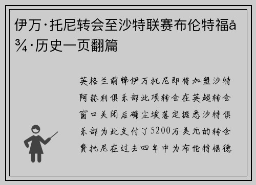 伊万·托尼转会至沙特联赛布伦特福德历史一页翻篇