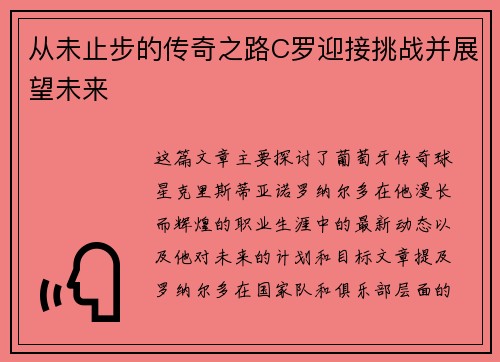 从未止步的传奇之路C罗迎接挑战并展望未来