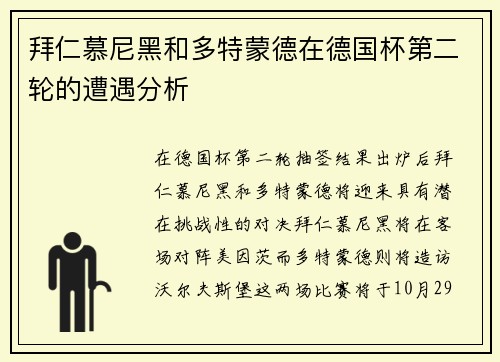 拜仁慕尼黑和多特蒙德在德国杯第二轮的遭遇分析