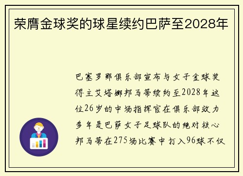 荣膺金球奖的球星续约巴萨至2028年