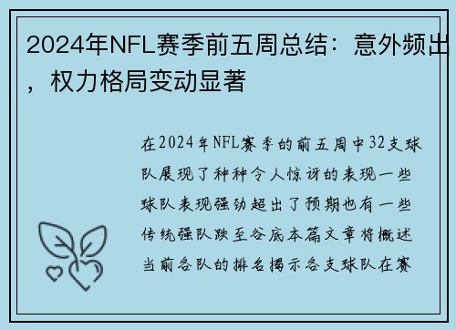 2024年NFL赛季前五周总结：意外频出，权力格局变动显著