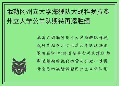 俄勒冈州立大学海狸队大战科罗拉多州立大学公羊队期待再添胜绩