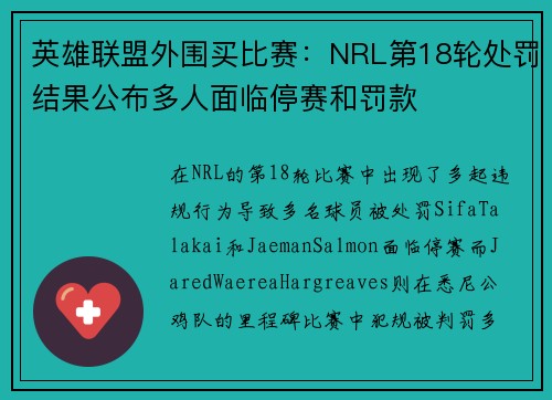 英雄联盟外围买比赛：NRL第18轮处罚结果公布多人面临停赛和罚款