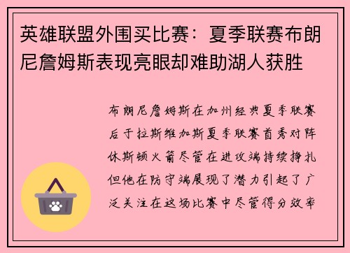 英雄联盟外围买比赛：夏季联赛布朗尼詹姆斯表现亮眼却难助湖人获胜