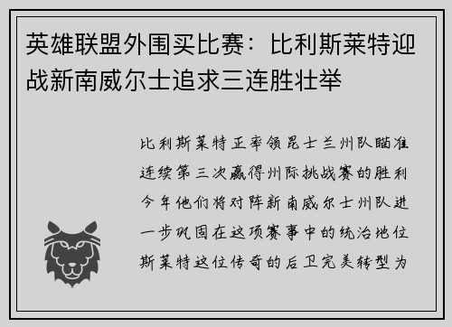 英雄联盟外围买比赛：比利斯莱特迎战新南威尔士追求三连胜壮举