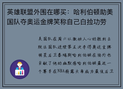 英雄联盟外围在哪买：哈利伯顿助美国队夺奥运金牌笑称自己白捡功劳