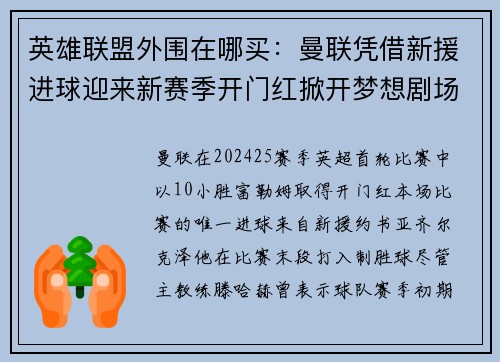 英雄联盟外围在哪买：曼联凭借新援进球迎来新赛季开门红掀开梦想剧场新篇章