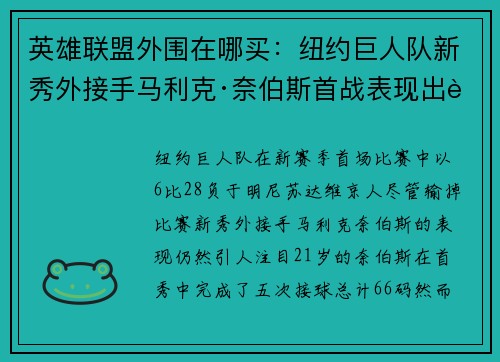 英雄联盟外围在哪买：纽约巨人队新秀外接手马利克·奈伯斯首战表现出色但陷入伤病困扰