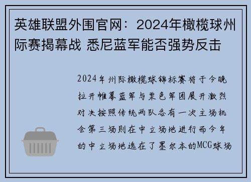 英雄联盟外围官网：2024年橄榄球州际赛揭幕战 悉尼蓝军能否强势反击