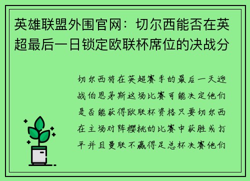 英雄联盟外围官网：切尔西能否在英超最后一日锁定欧联杯席位的决战分析