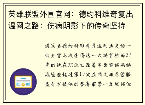 英雄联盟外围官网：德约科维奇复出温网之路：伤病阴影下的传奇坚持