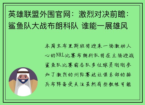 英雄联盟外围官网：激烈对决前瞻：鲨鱼队大战布朗科队 谁能一展雄风