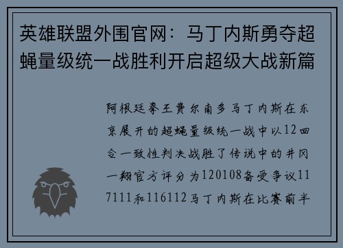 英雄联盟外围官网：马丁内斯勇夺超蝇量级统一战胜利开启超级大战新篇章