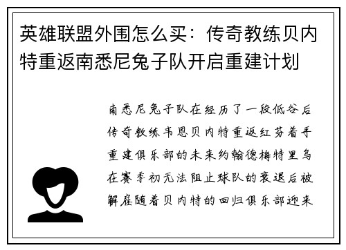 英雄联盟外围怎么买：传奇教练贝内特重返南悉尼兔子队开启重建计划