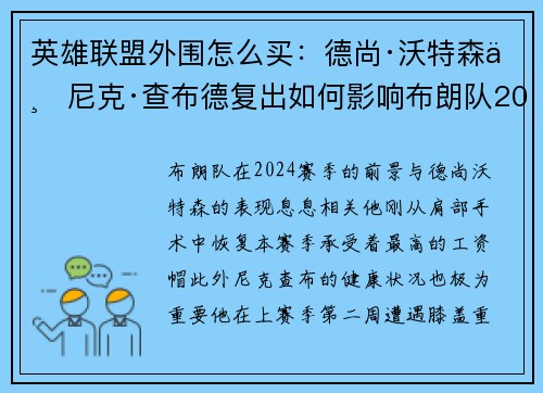 英雄联盟外围怎么买：德尚·沃特森与尼克·查布德复出如何影响布朗队2024前景