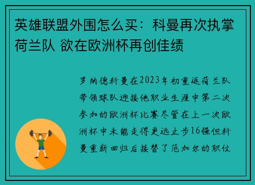 英雄联盟外围怎么买：科曼再次执掌荷兰队 欲在欧洲杯再创佳绩