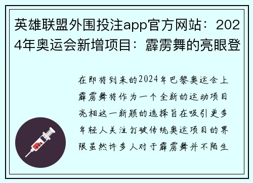 英雄联盟外围投注app官方网站：2024年奥运会新增项目：霹雳舞的亮眼登场及规则揭秘