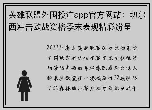 英雄联盟外围投注app官方网站：切尔西冲击欧战资格季末表现精彩纷呈