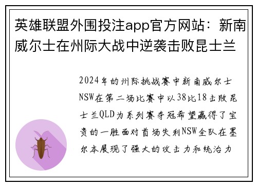 英雄联盟外围投注app官方网站：新南威尔士在州际大战中逆袭击败昆士兰重燃希望