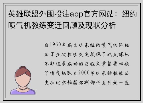 英雄联盟外围投注app官方网站：纽约喷气机教练变迁回顾及现状分析