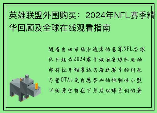 英雄联盟外围购买：2024年NFL赛季精华回顾及全球在线观看指南