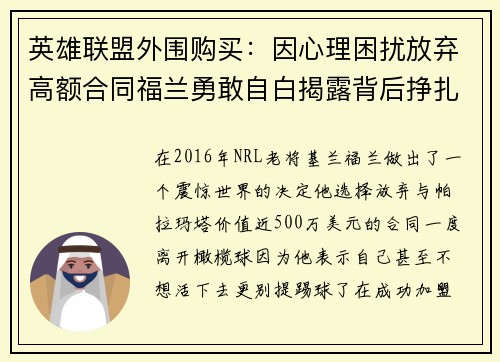 英雄联盟外围购买：因心理困扰放弃高额合同福兰勇敢自白揭露背后挣扎