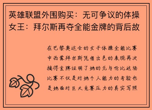 英雄联盟外围购买：无可争议的体操女王：拜尔斯再夺全能金牌的背后故事