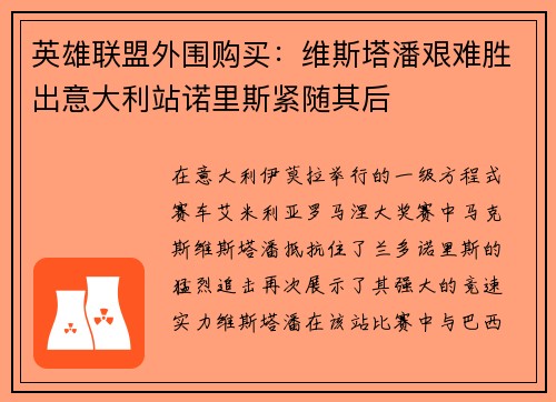 英雄联盟外围购买：维斯塔潘艰难胜出意大利站诺里斯紧随其后