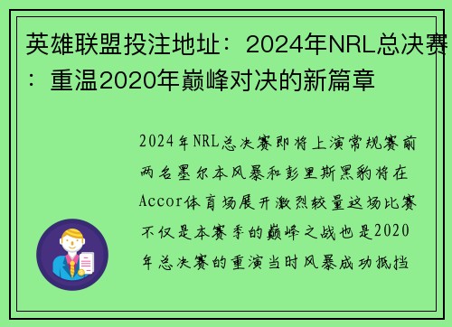 英雄联盟投注地址：2024年NRL总决赛：重温2020年巅峰对决的新篇章