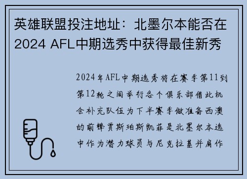 英雄联盟投注地址：北墨尔本能否在2024 AFL中期选秀中获得最佳新秀