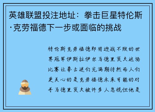 英雄联盟投注地址：拳击巨星特伦斯·克劳福德下一步或面临的挑战