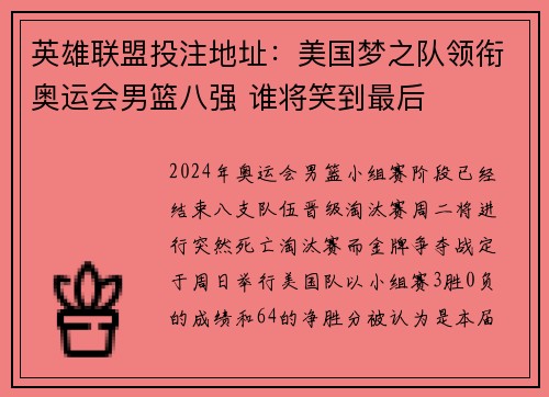 英雄联盟投注地址：美国梦之队领衔奥运会男篮八强 谁将笑到最后