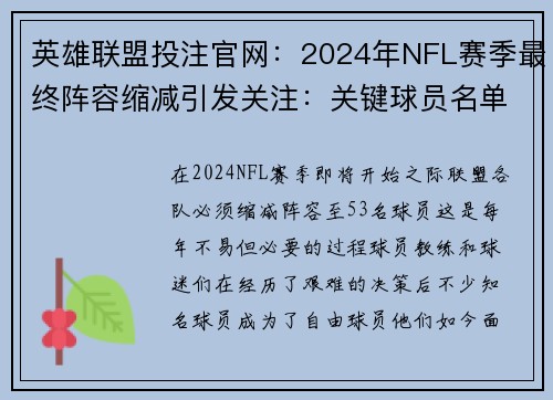 英雄联盟投注官网：2024年NFL赛季最终阵容缩减引发关注：关键球员名单揭晓