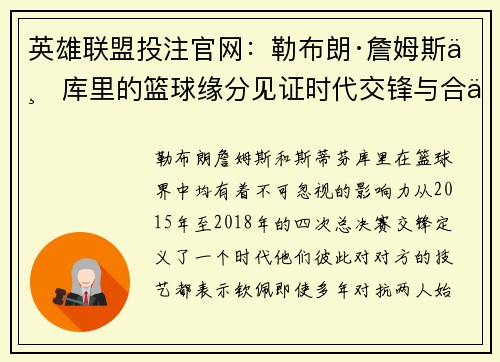 英雄联盟投注官网：勒布朗·詹姆斯与库里的篮球缘分见证时代交锋与合作