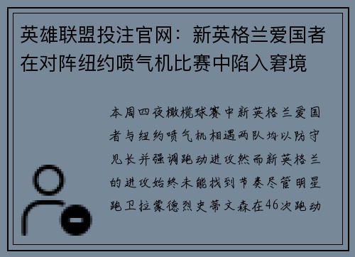 英雄联盟投注官网：新英格兰爱国者在对阵纽约喷气机比赛中陷入窘境