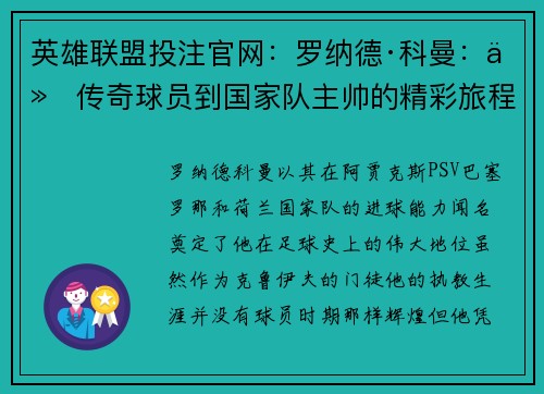 英雄联盟投注官网：罗纳德·科曼：从传奇球员到国家队主帅的精彩旅程