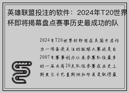 英雄联盟投注的软件：2024年T20世界杯即将揭幕盘点赛事历史最成功的队伍