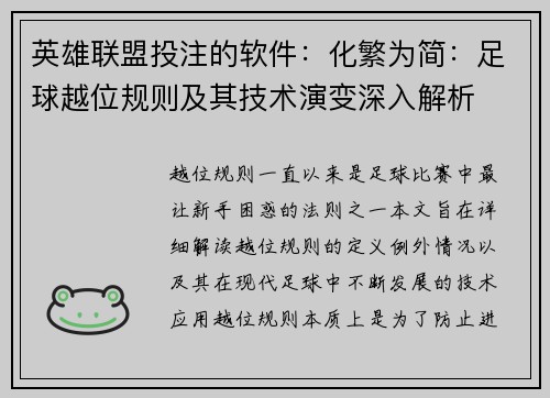 英雄联盟投注的软件：化繁为简：足球越位规则及其技术演变深入解析