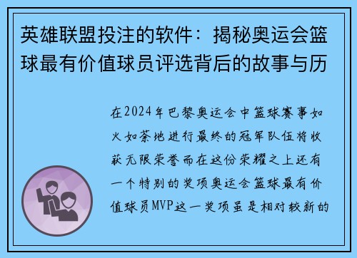 英雄联盟投注的软件：揭秘奥运会篮球最有价值球员评选背后的故事与历程