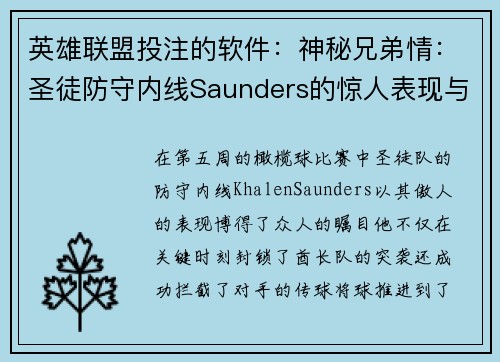 英雄联盟投注的软件：神秘兄弟情：圣徒防守内线Saunders的惊人表现与明星关系