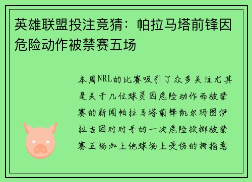 英雄联盟投注竞猜：帕拉马塔前锋因危险动作被禁赛五场