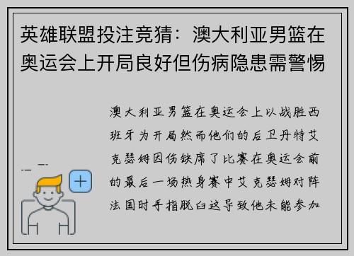 英雄联盟投注竞猜：澳大利亚男篮在奥运会上开局良好但伤病隐患需警惕