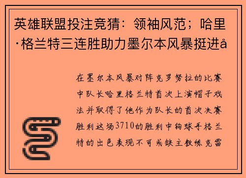 英雄联盟投注竞猜：领袖风范；哈里·格兰特三连胜助力墨尔本风暴挺进决赛