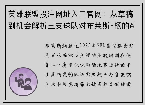 英雄联盟投注网址入口官网：从草稿到机会解析三支球队对布莱斯·杨的适合程度